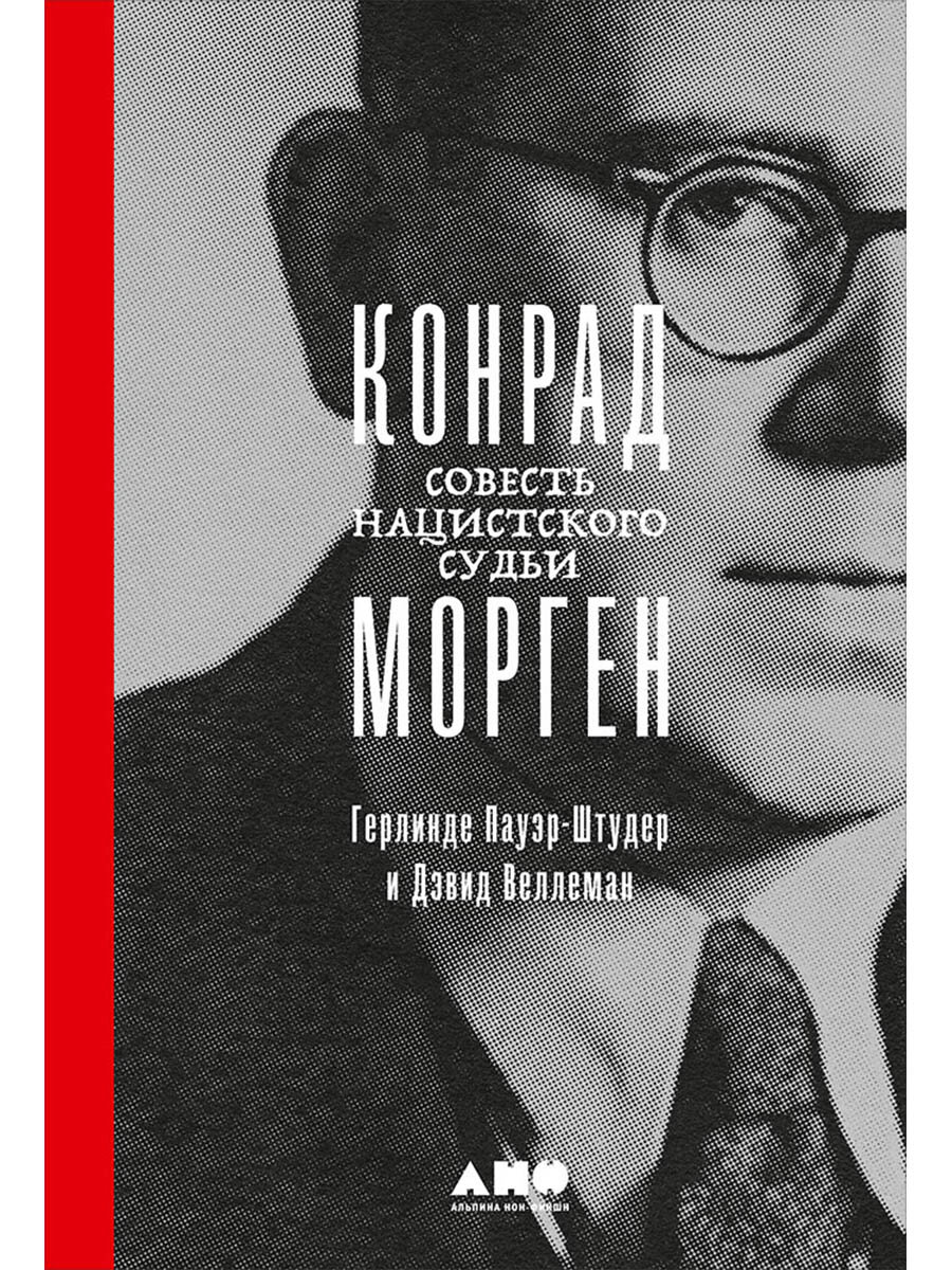Конрад Морген: Совесть нацистского судьи
