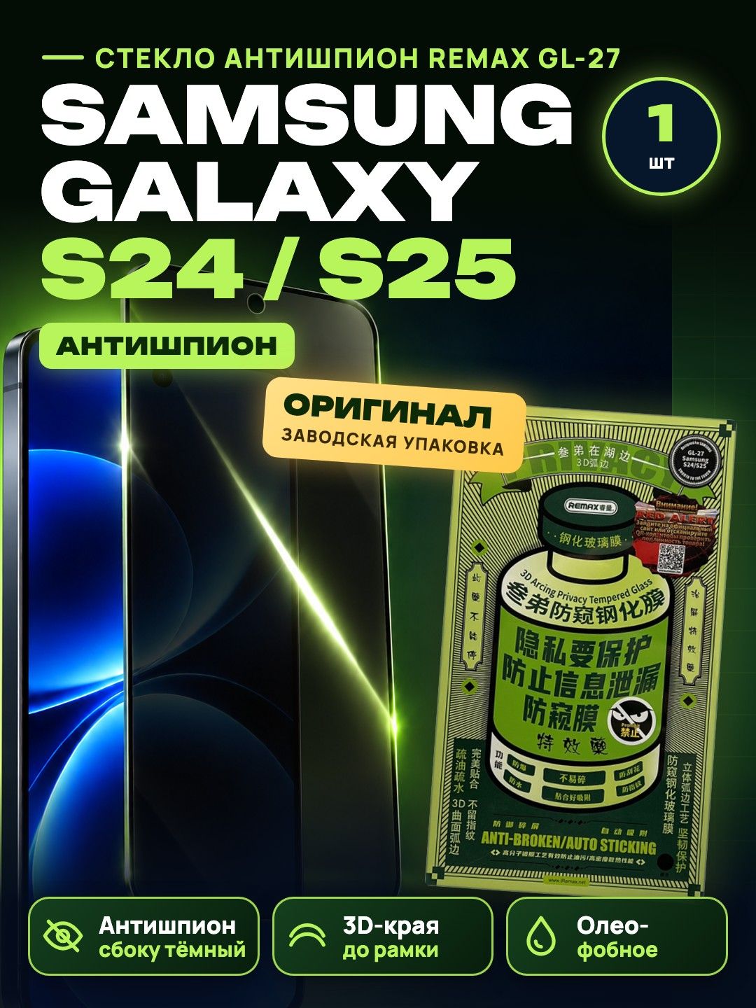 Защитное стекло антишпион Remax GL-27 для Samsung Galaxy S24 / S25, противоударное, приватное