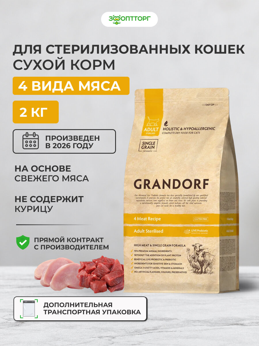 Сухой корм Grandorf 4 Meat Sterilised для стерилизованных кошек Мясное ассорти, 2 кг.