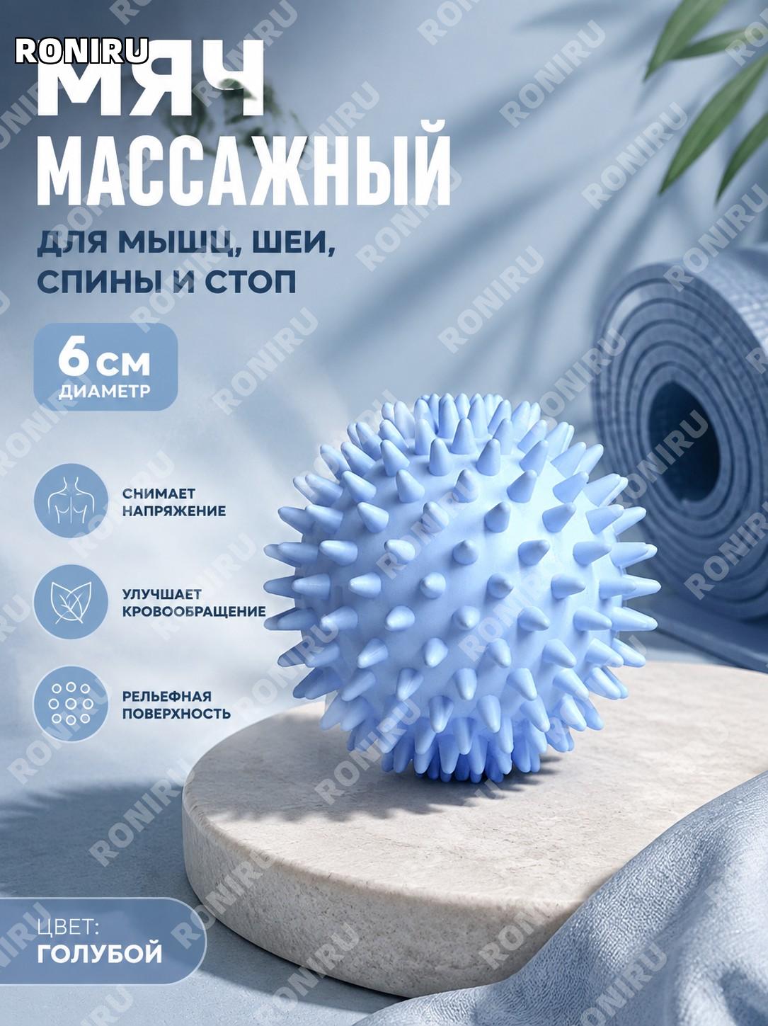 Мяч для миофасциального массажа 6 см синий для расслабления мышц, йоги, фитнеса и массажа стоп и тела дома и спорта