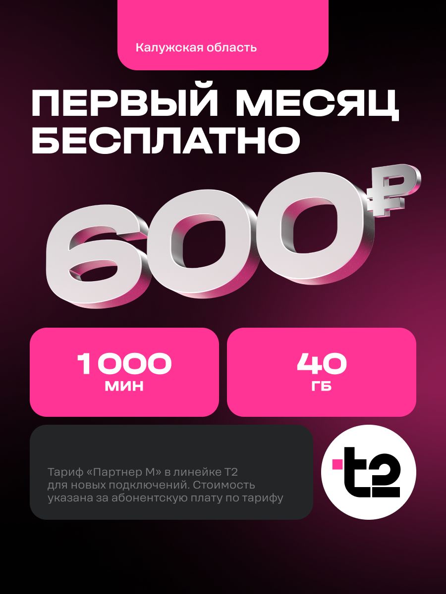 Сим карта Т2 тариф Партнер М Калуга