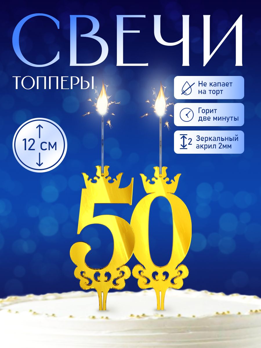Свечи - топперы на торт, цифры 50