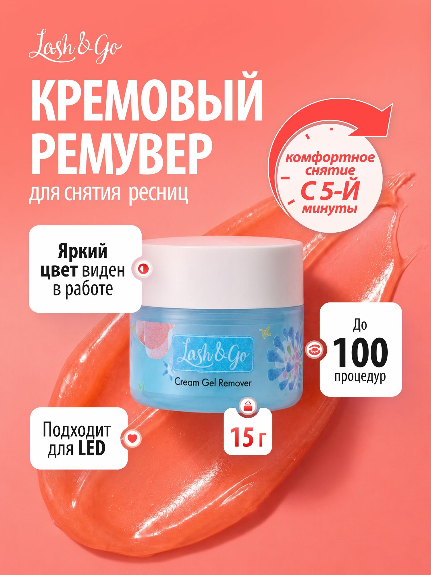 Ремувер для снятия ресниц Lash&Go, кремовый для LED, 15 г