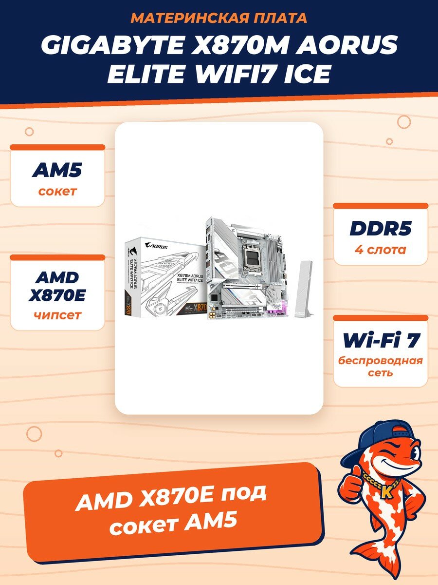 Материнская плата GIGABYTE X870M AORUS ELITE WIFI7 ICE (AM5/AMD X870E/4xDDR5/2xPCI-Ex16/M.2/SB/Wi-Fi /BT/GLAN/HDMI/mATX)