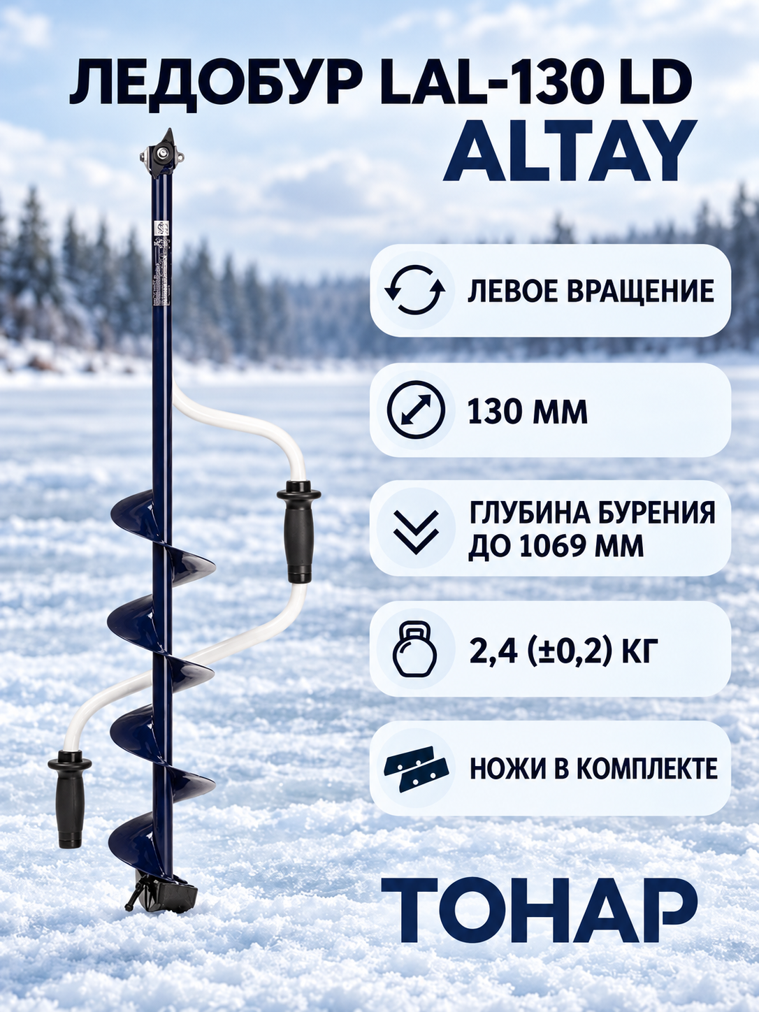 Ледобур Altay LAL - 130LD 130 мм левое вращение для зимней рыбалки