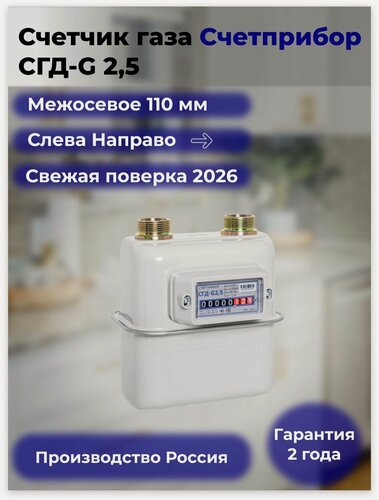 Изображение товара Счетчик газа Счетприбор СГД-G 2,5 110 мм, левый 3/4"