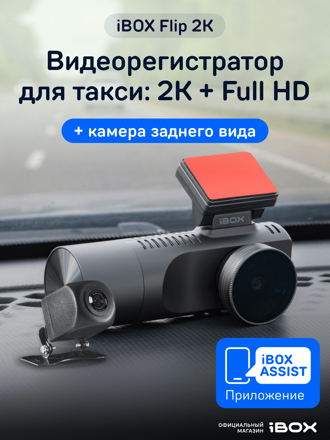 Видеорегистратор c двумя камерами iBOX Flip 2K + Камера заднего вида RC FHD11