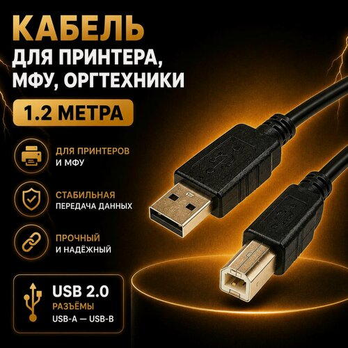 Изображение товара Кабель для подключения принтера, МФУ, оргтехники, USB 2.0 1.2м