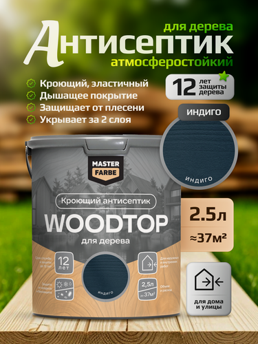 Изображение товара Декоративный антисептик для дерева Masterfarbe WOODTOP кроющий антисептик для дерева, индиго, 2,5л