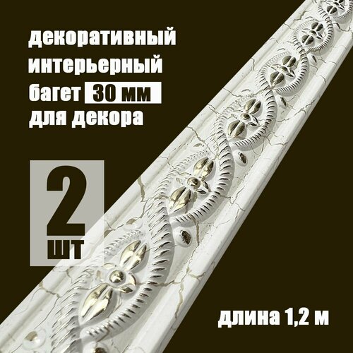 фото Багет интерьерный 2 шт. декоративный профиль 30*14 кракелюр молочный с золотом "милан" (пи30м) grace