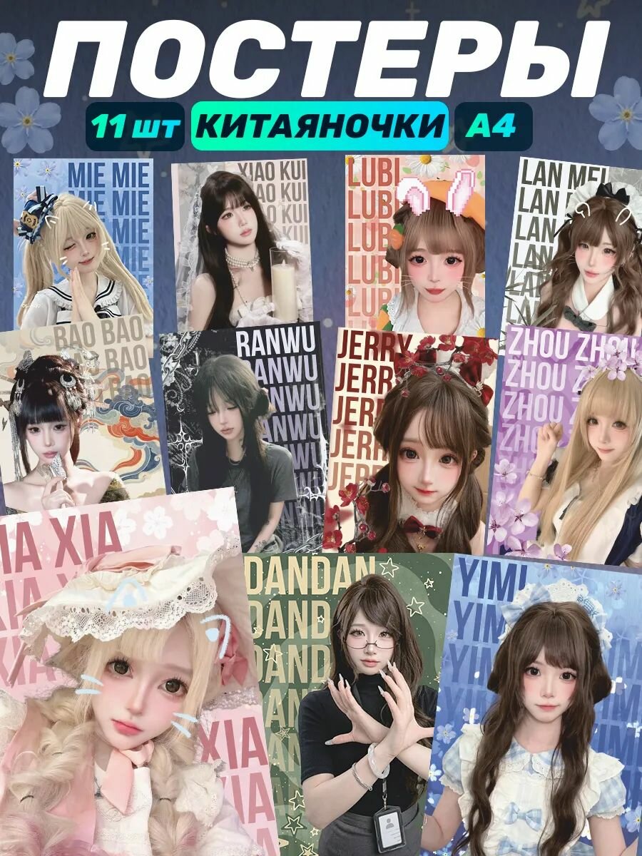 Постер на стену танцующие китаяночки тик ток