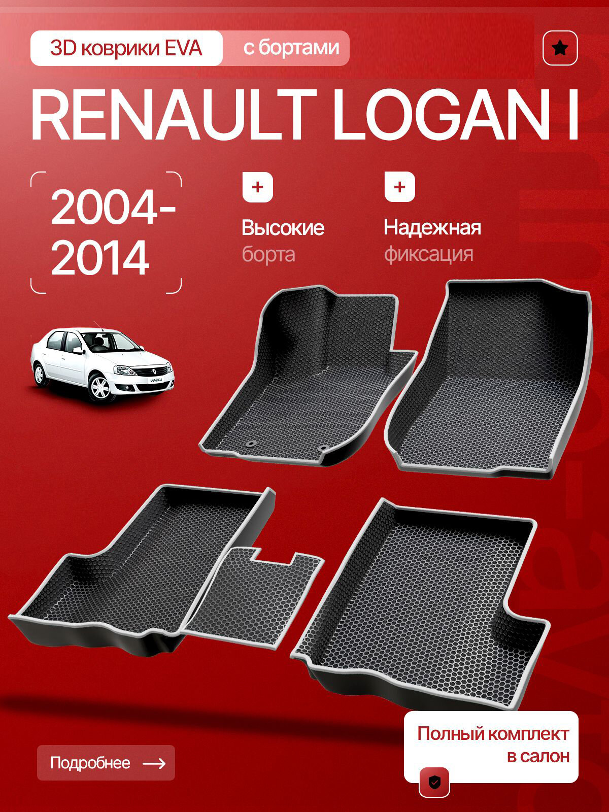 Коврики 3D ЭВА в салон Рено Логан 2004-2014/ Коврики EVA с бортами Renault Logan 1 / Прайм Авто