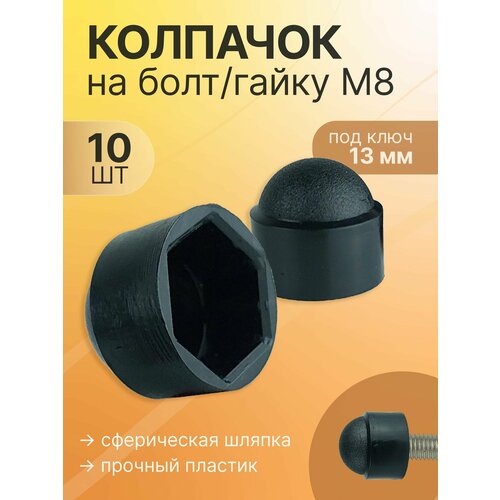фото Колпачок декоративный на болт гайку м8 под ключ 13, комплект 10 шт lamel66
