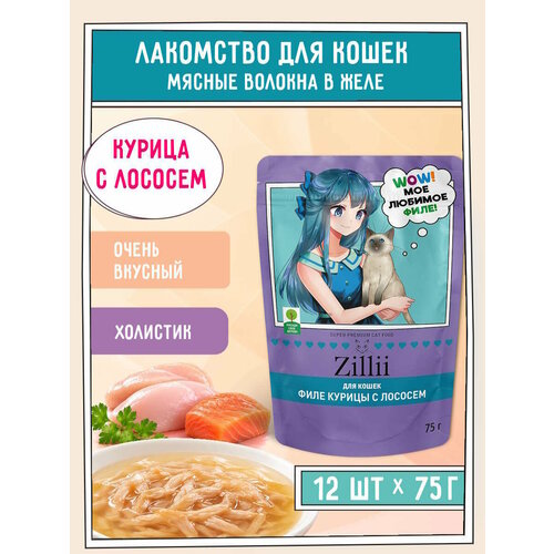 фото Корм для стерилизованных кошек влажный zillii мясные волокна в желе (пауч) 75г х 12шт, курица с лососем