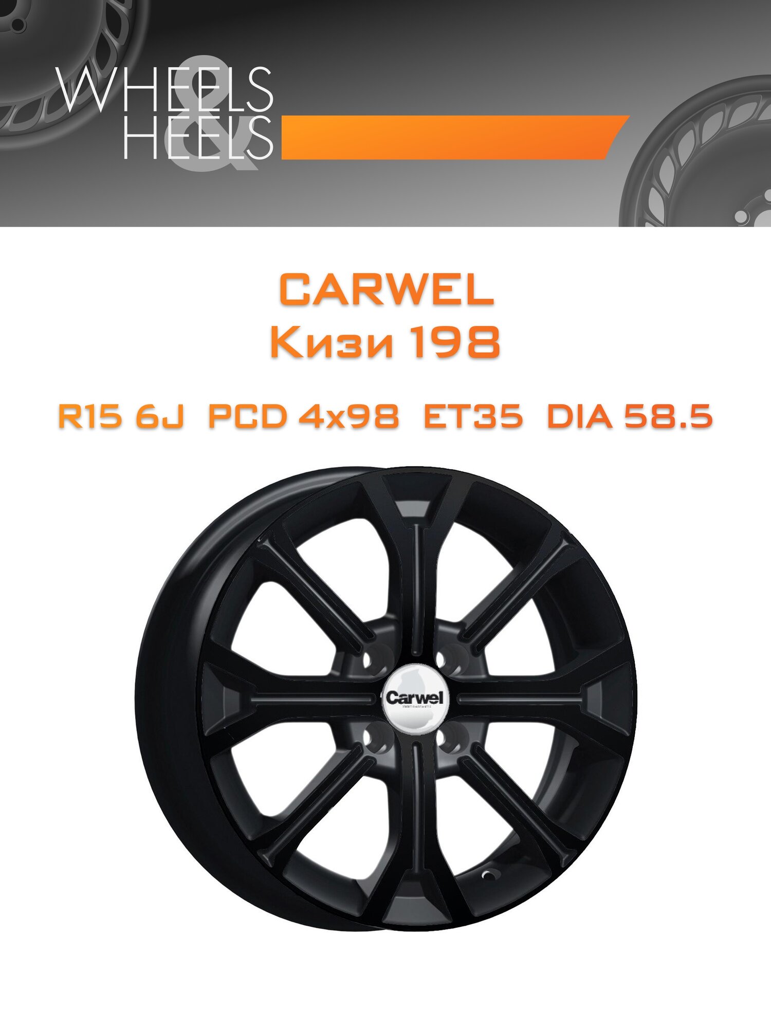 Диск автомобильный литой Carwel Кизи 198 15x6 4x98 et35 dia58.5 Чёрный глянцевый