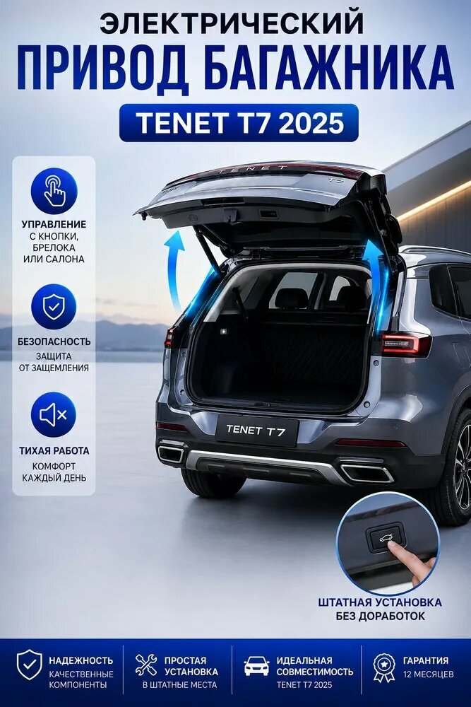 Электрический привод багажника Tenet T7 2025