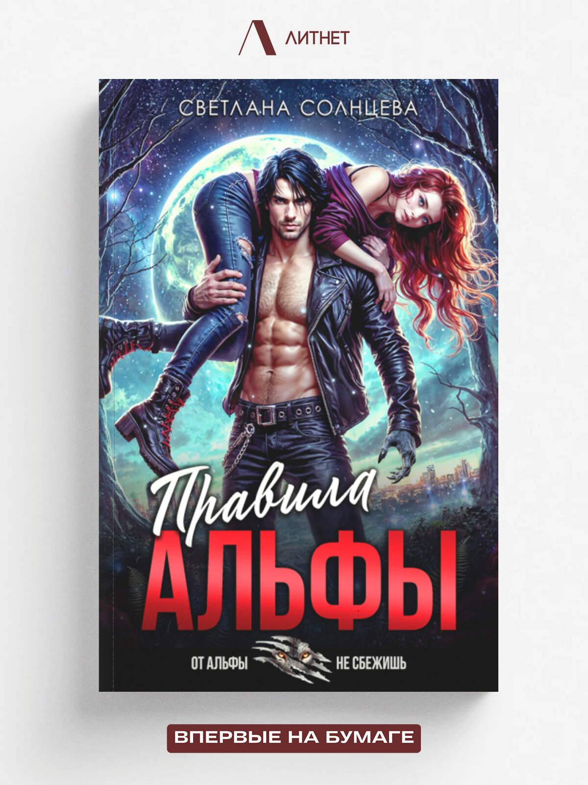 Правила Альфы | Светлана Солнцева | Литнет, 2025