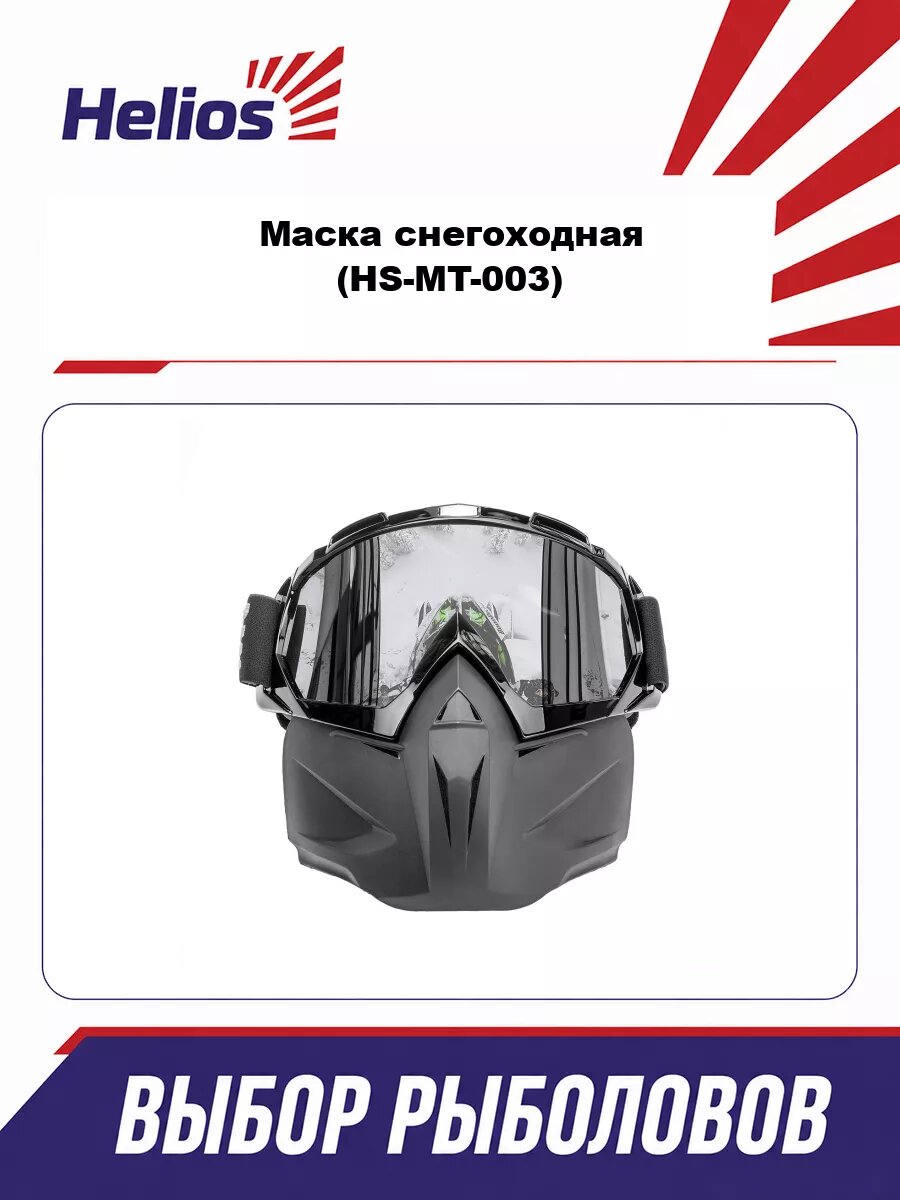Маска снегоходная (HS-MT-003) Helios