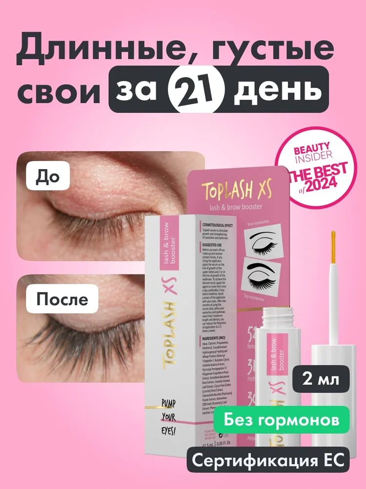 Сыворотка для роста ресниц и бровей Toplash, укрепляющая, 2 мл