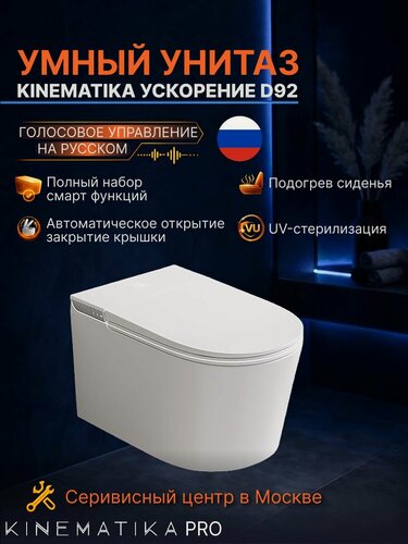 Изображение товара Умный унитаз с функцией биде белый Kinematika Pro, унитаз подвесной