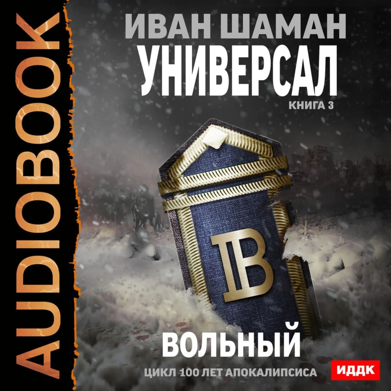 Универсал. Книга 3. Вольный [Аудиокнига]