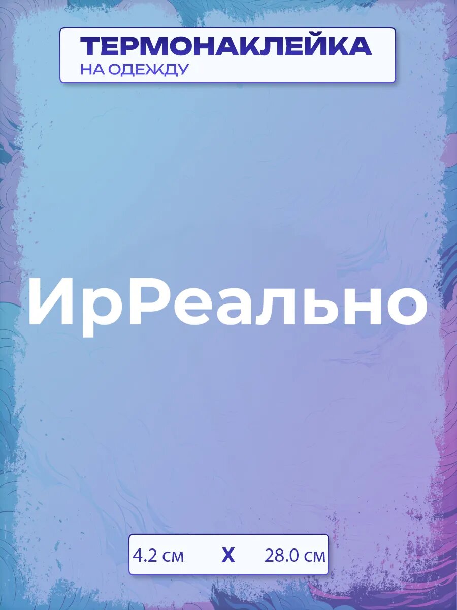 Термонаклейка ИрРеально