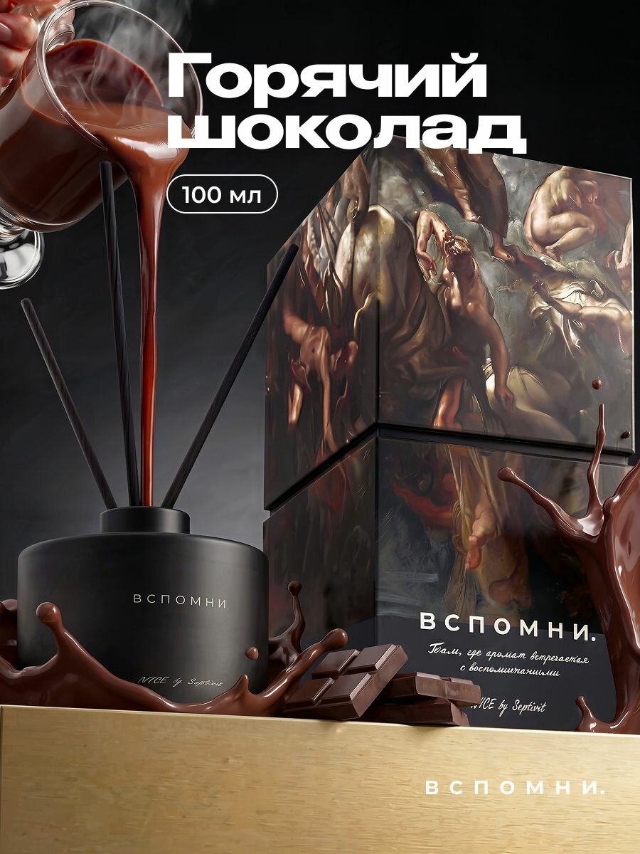 Вспомни Диффузор для дома с палочками парфюмированный, 100 мл Горячий шоколад
