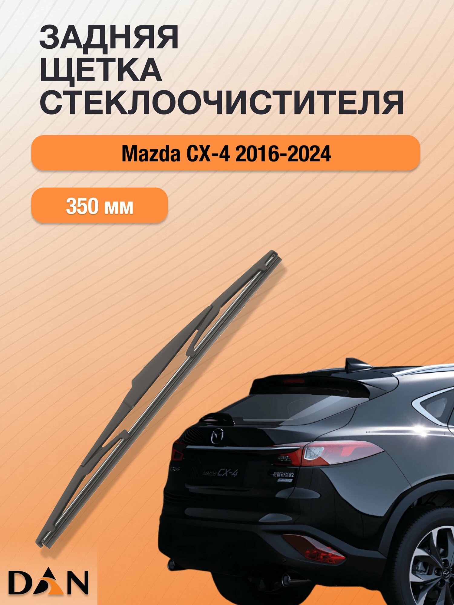 Задний дворник для Mazda CX-4 / 2016 - 2024 / Задняя щетка стеклоочистителя 350 мм Мазда СХ-4