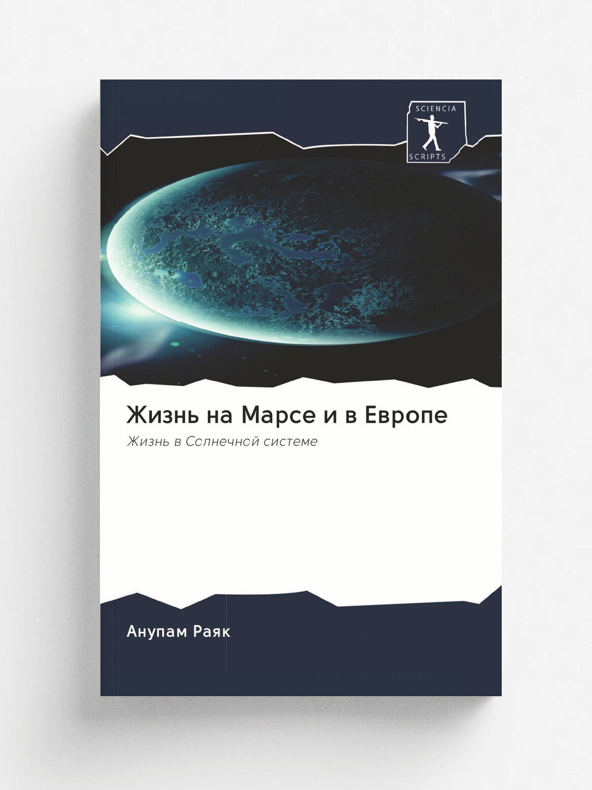 Жизнь на Марсе и в Европе