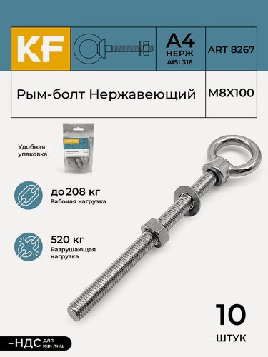 Изображение товара Рым-болт с удлиненной резьбой Нержавеющий М8Х100 ART 8267 А4 10 шт. (гайка и шайба в комплекте)