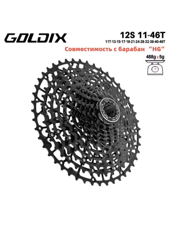 Кассета GOLDIX 12ск 11-46 МТБ Материал из углеродистой стали, Совместимость с барабан HG
