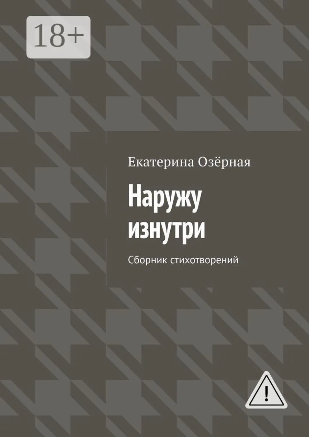 Наружу изнутри. Сборник стихотворений [Цифровая книга]