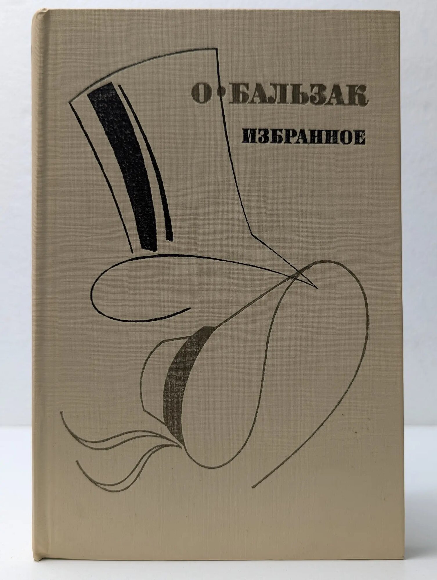 Оноре Бальзак. Избранное де Бальзак Оноре 1987