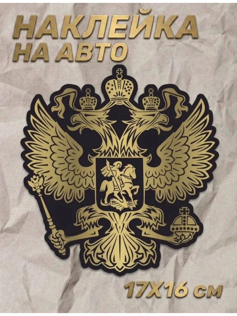 Наклейка на авто Герб России Двуглавый орел Символика