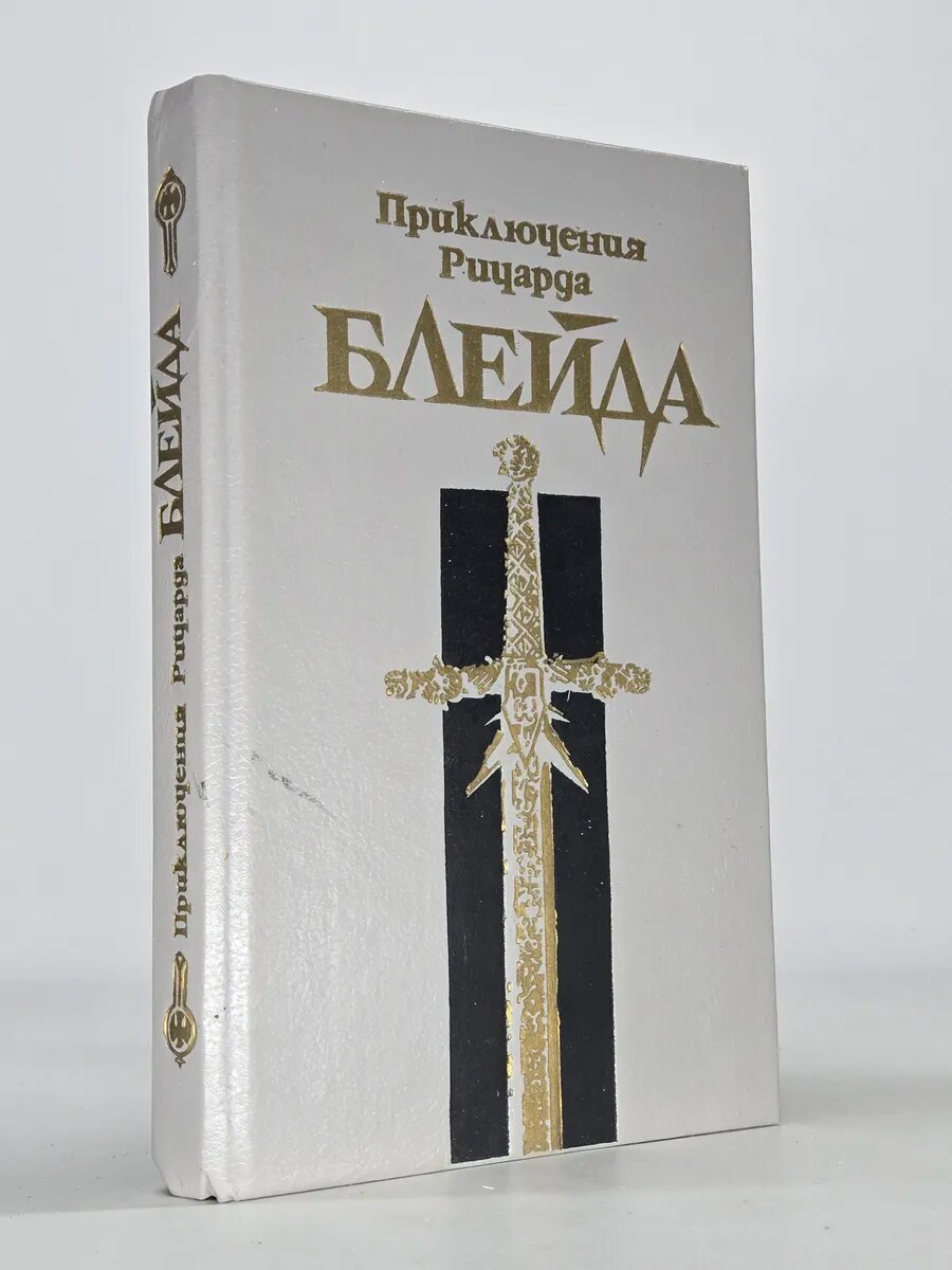 Приключения Ричарда Блейда