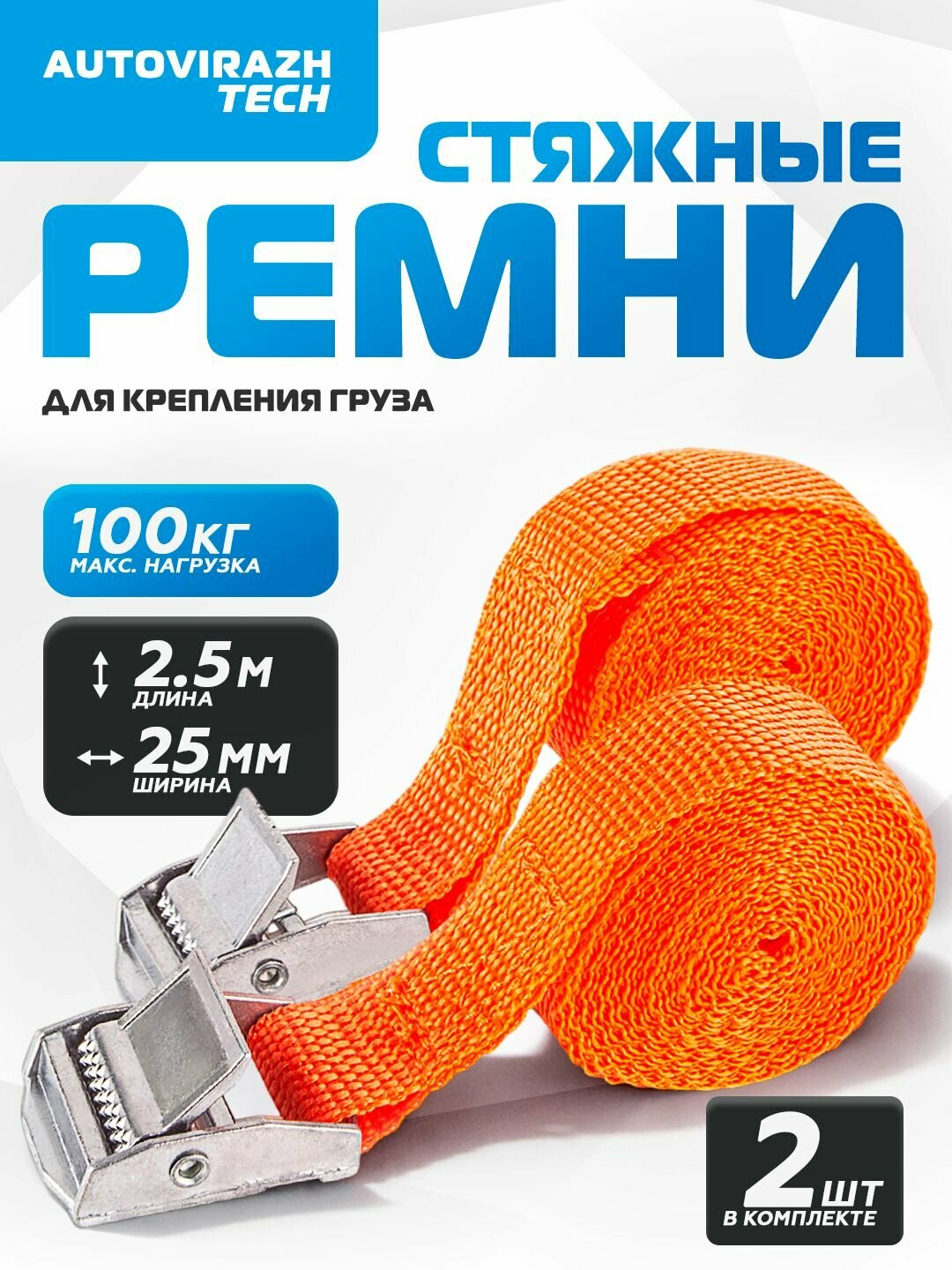 Ремень стяжной для крепления груза AUTOVIRAZH 25мм*2,5м, стяжка для груза комплект 2 штуки в блистере