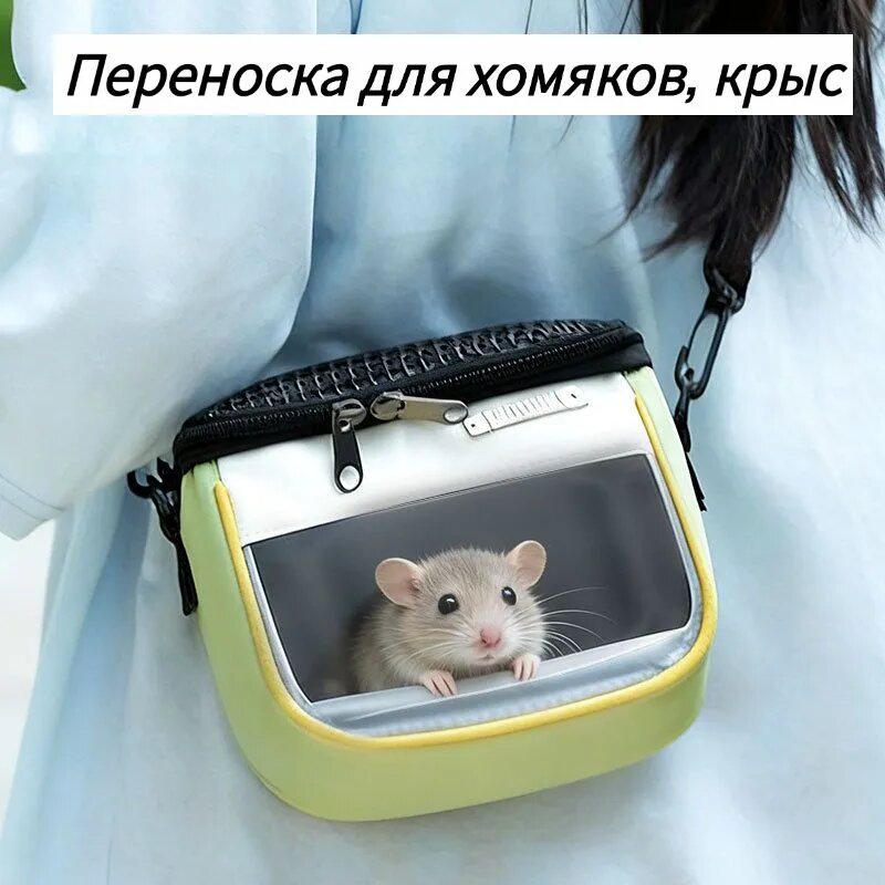 Переноска для хомяков, крыс, шиншилл и ежей, легкая, вентилируемая, сумка для переноски, 15x10x15 см зелёный