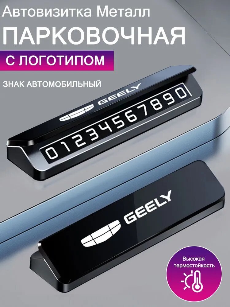 Джили/Geely Автовизитка Металл парковочная с логотипом, Знак автомобильный, Высокая термостойкость