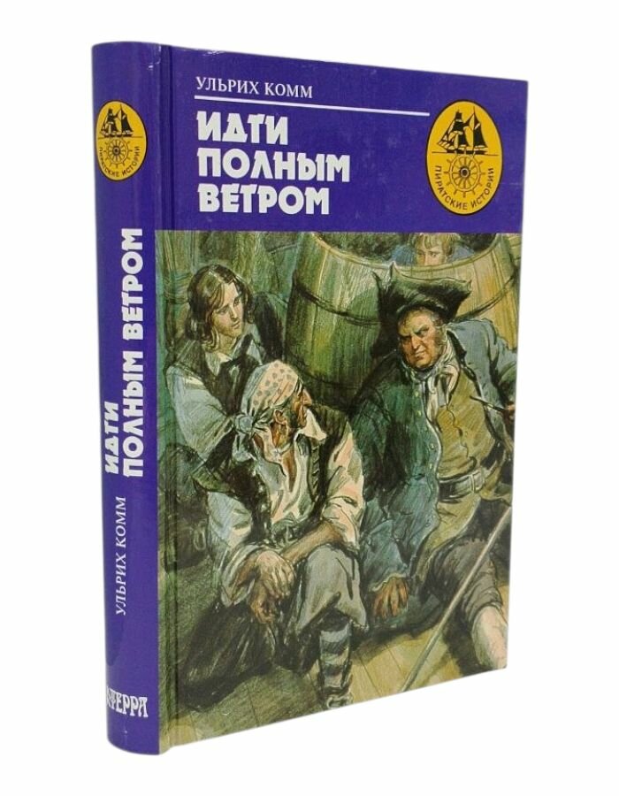 Идти полным ветром. Комм У.