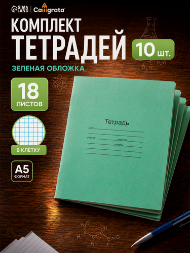 Изображение товара Набор тетрадей 18 листов в клетку КПК «Зелёная обложка», белые листы, 10 шт.
