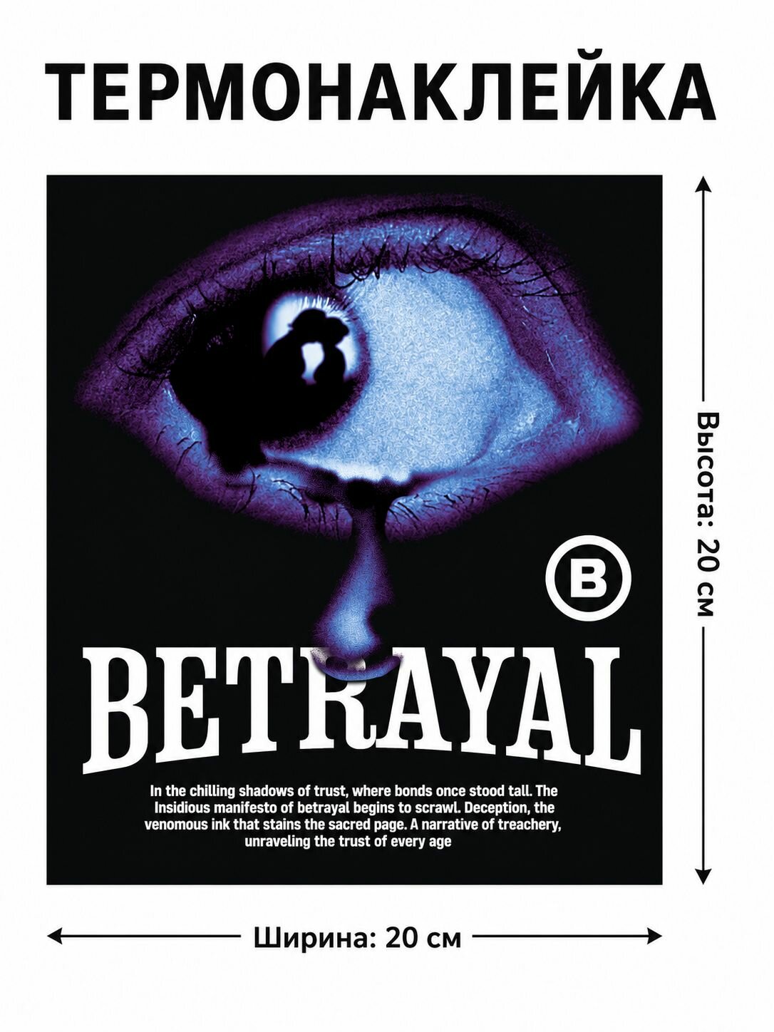 Термонаклейка на одежду готическая большая Betrayal принт на футболку