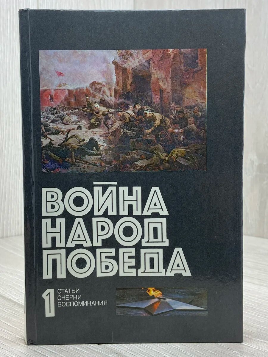 Война. Народ. Победа. 1941-1945. Статьи. Очерки. Книга 1
