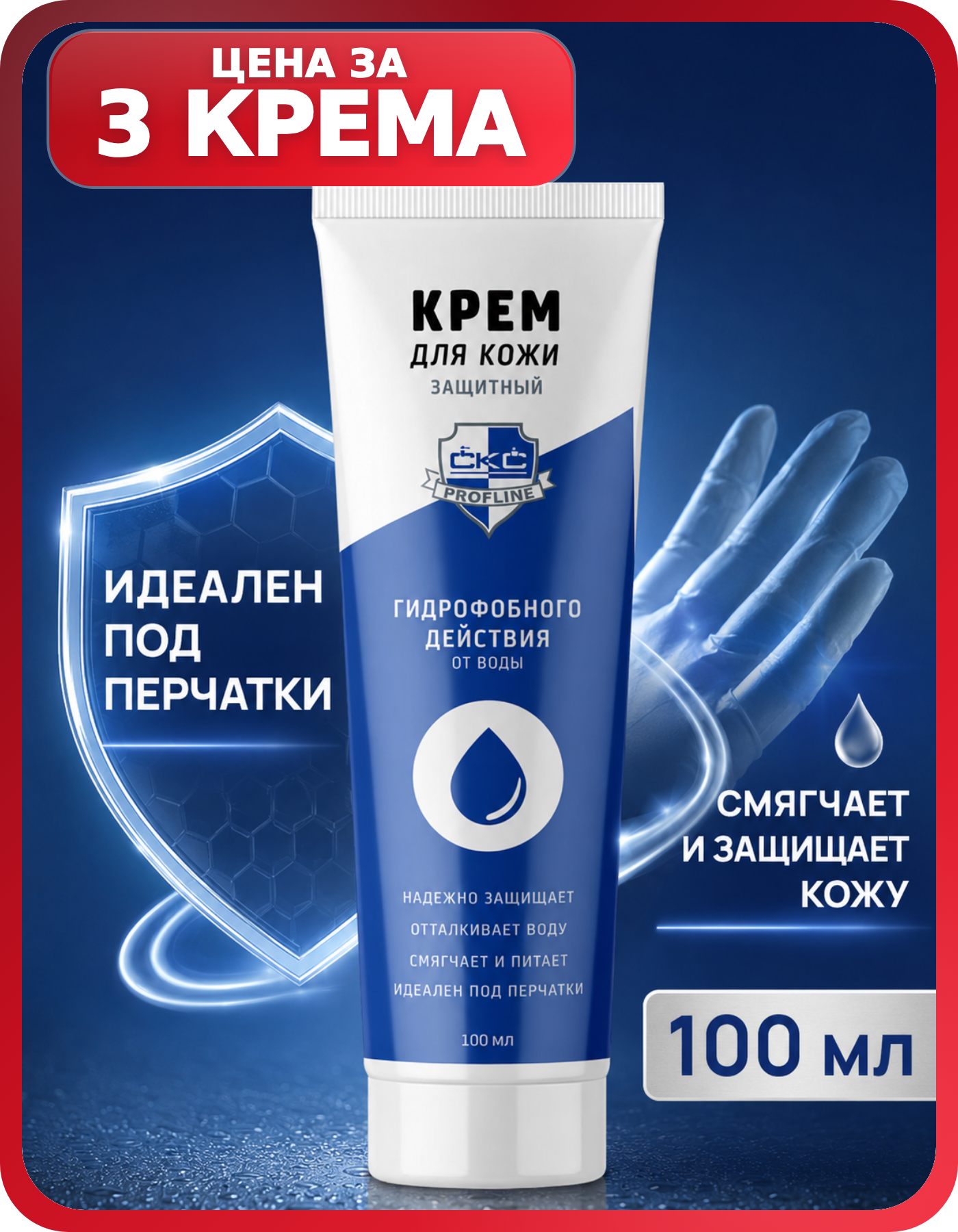 Гидрофобный крем от моющих составов 100 мл 3 шт