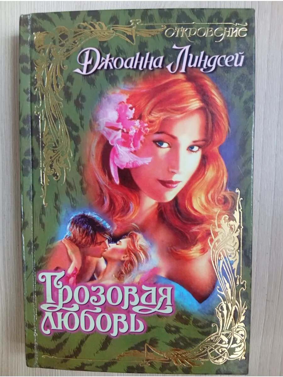 Грозовая любовь