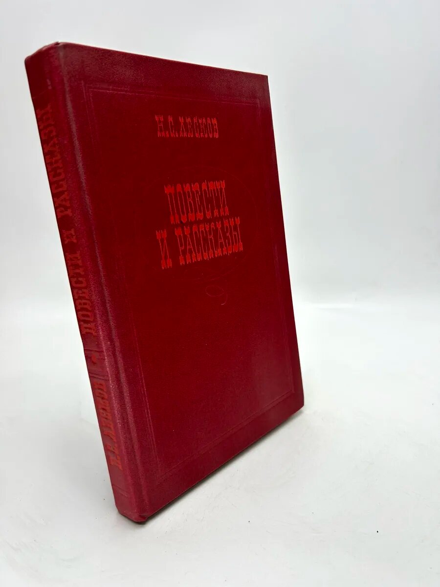 Николай Семёнович Лесков. Повести и рассказы