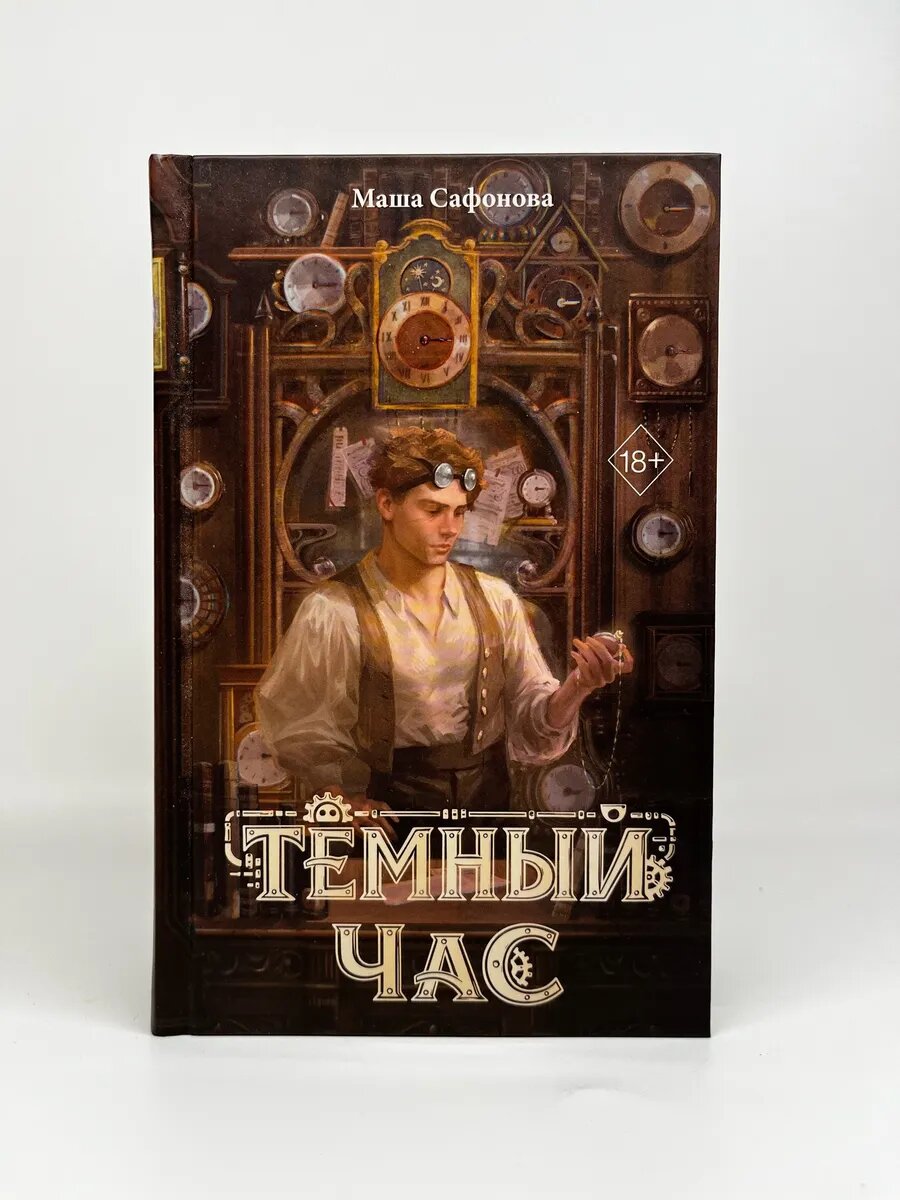 Маша Сафонова. Тёмный час