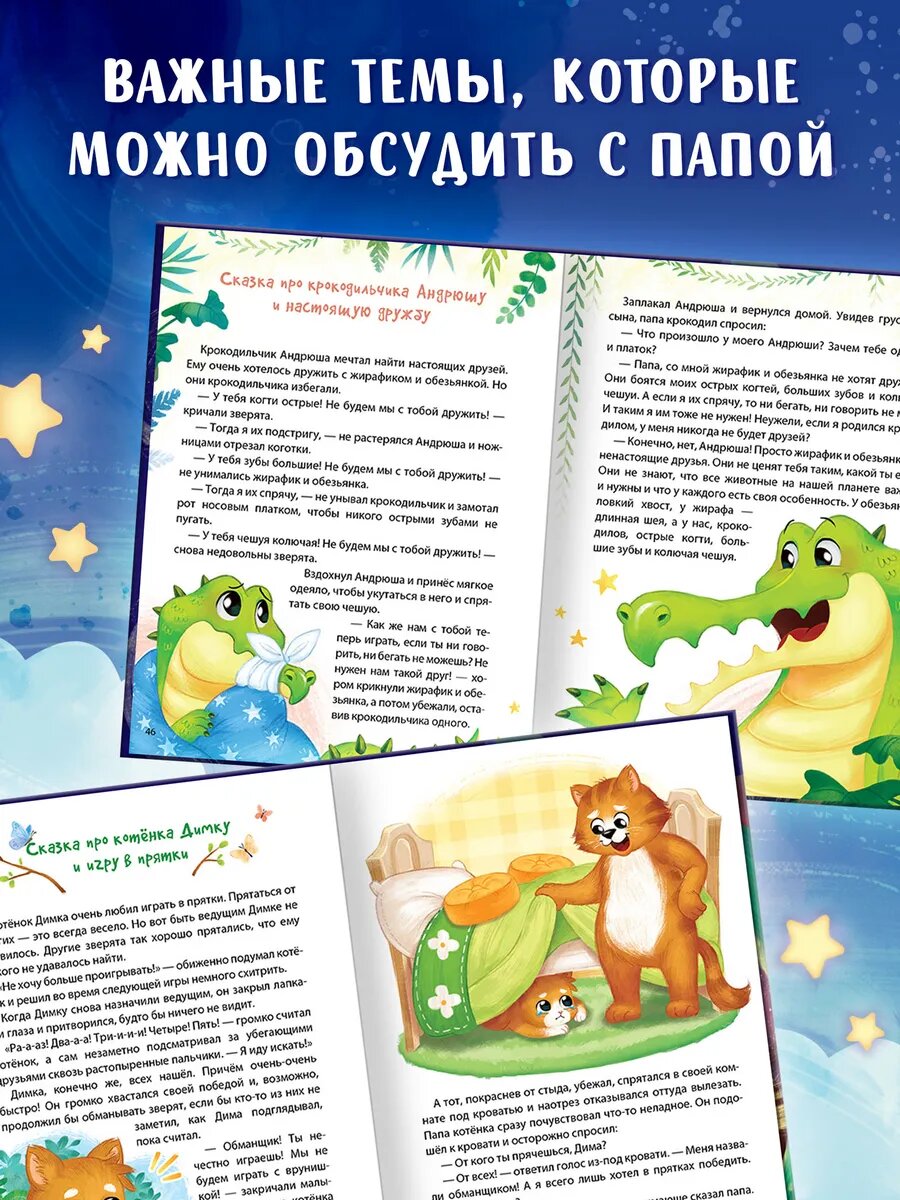 Книги для детей «Почитай мне, папа!», сказки для детей, 64 стр. — фото 1