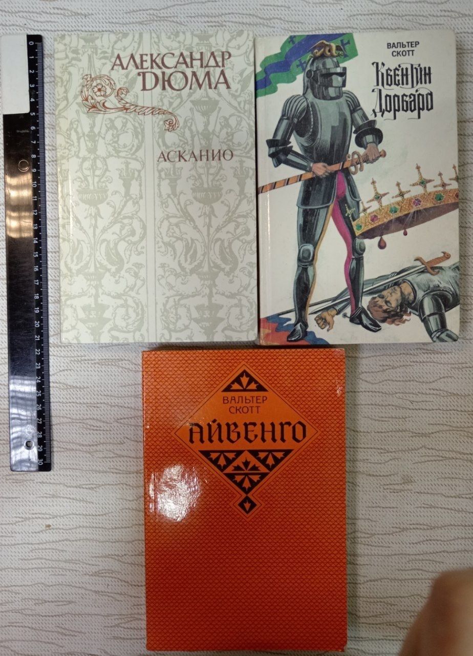Асканио (Дюма) + Айвенго (Скотт) + Квентин Дорваро (Скотт) комплект из 3 книг