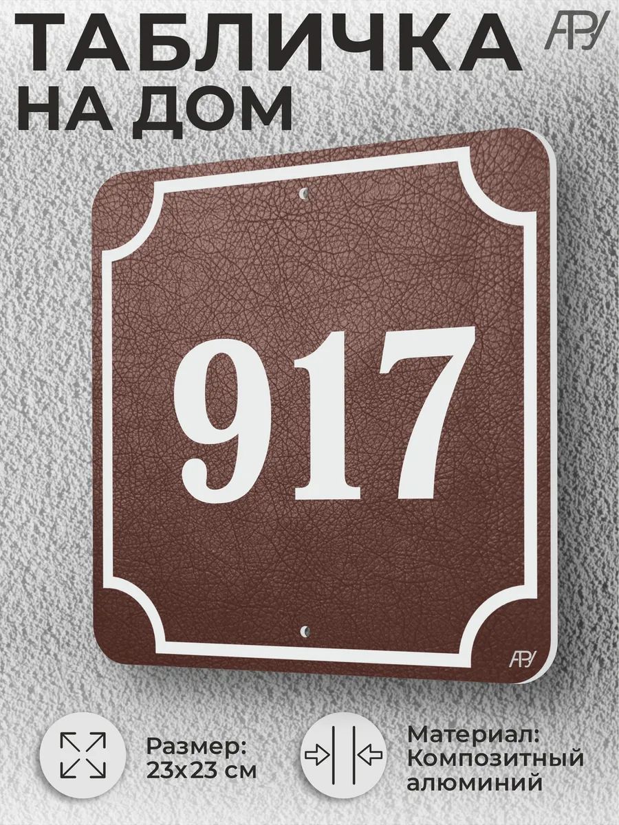 Адресная табличка с номером дома "литая" №917 (имитация)