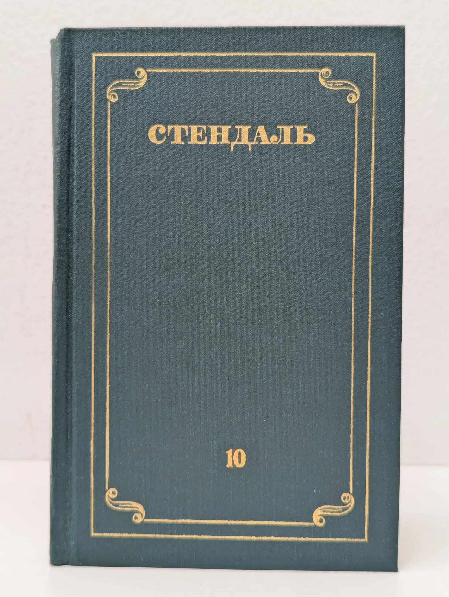 Библиотека "Огонек". Библиотека зарубежной классики. Стендаль. Собрание сочинений в 12 томах. Том 10 Стендаль 1978